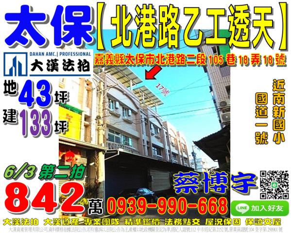 太保市南新里北港路二段105巷18弄18號乙種工業法拍屋透天