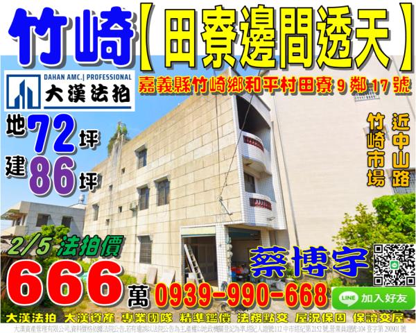 竹崎法拍屋田寮透天