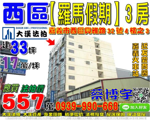 嘉義市西區興雅路32號四樓之3羅馬假期法拍屋近嘉義火車站後站