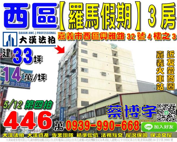 嘉義市西區興雅路32號四樓之3羅馬假期法拍屋近嘉義火車站後站