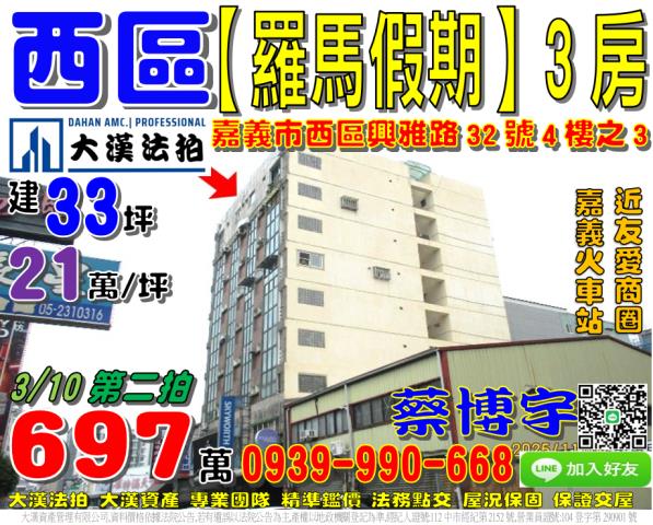 嘉義市西區興雅路32號四樓之3羅馬假期法拍屋近嘉義火車站後站