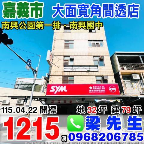 南興路大面寬角間透店南興路182號嘉義法拍屋
