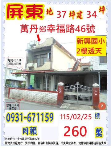 屏東縣萬丹鄉幸福路46號