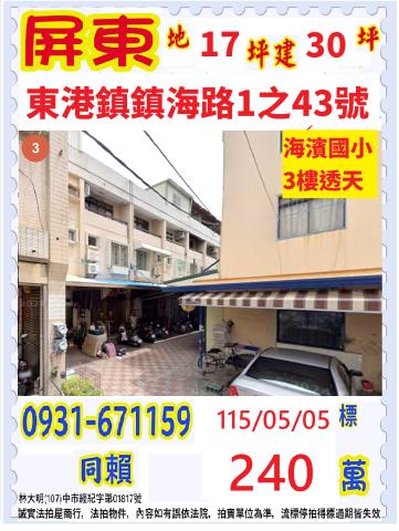 屏東縣東港鎮鎮海路1之43號