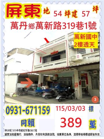 屏東縣萬丹鄉萬新路319巷1號
