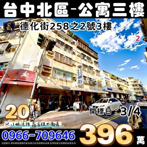 台中市北區德化街258之2號3樓小林法拍全台服務找小林法拍