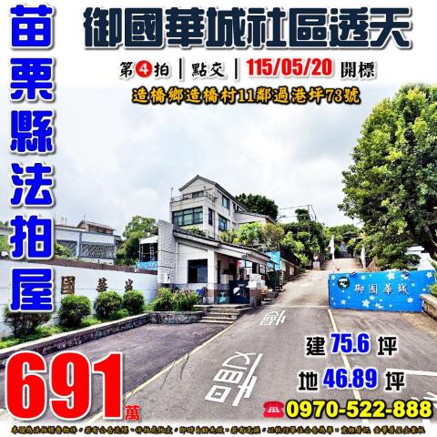 苗栗縣造橋鄉造橋村11鄰過港坪73號法拍屋御國華城社區透天
