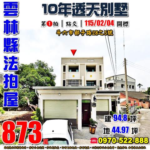 雲林縣斗六市部子路28之5號法拍屋10年透天別墅近78道路