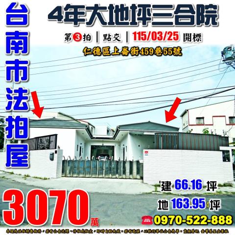 台南市仁德區上崙街459巷55號法拍屋4年大地坪三合院平房