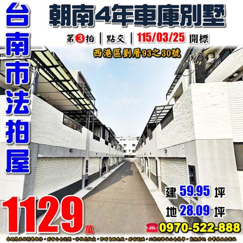 台南市西港區劉厝93之30號法拍屋元聚2朝南4年車庫別墅