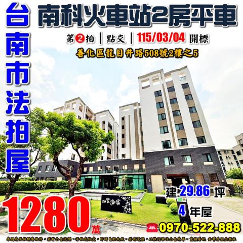 台南市善化區龍目井路508號2樓之5法拍屋山豐海富LM2房車