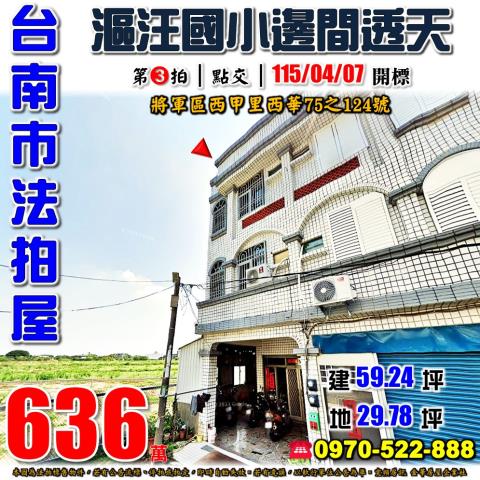 台南市將軍區西甲里西華75之124號法拍屋漚汪國小邊間透天