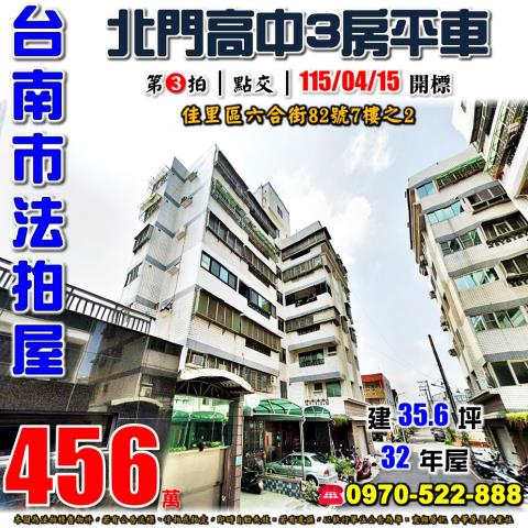 台南市佳里區六合街82號7樓之2法拍屋北門高中電梯三房平車