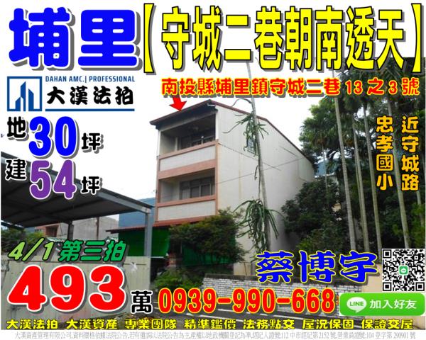 埔里鎮守城二巷13之3號法拍屋朝南透天近忠孝國小守城路大湳路