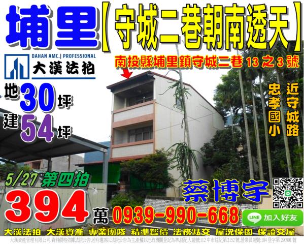 埔里鎮守城二巷13之3號法拍屋朝南透天近忠孝國小守城路大湳路
