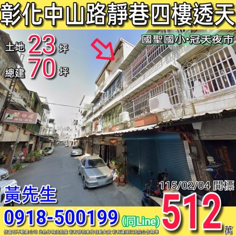 彰化中山路靜巷四樓透天近國聖國小