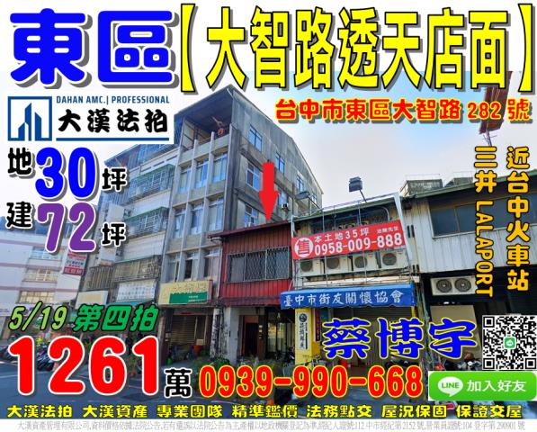 東區大智路282號法拍屋透天店面近台中火車站LALAPORT