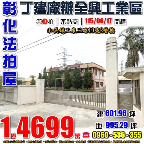 彰化和美工東三路10號2層樓全興工業區丁建廠辦法拍屋國道三號