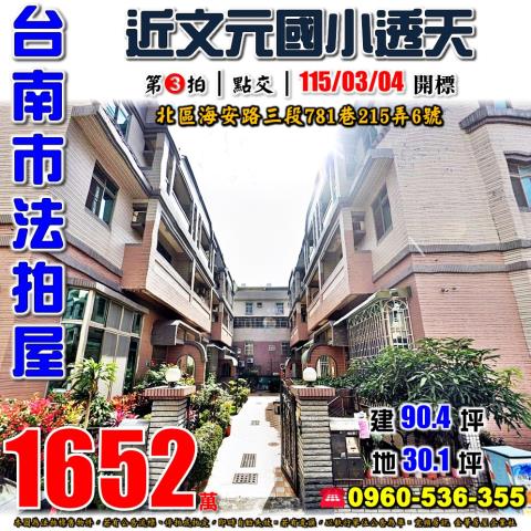 台南市北區海安路三段781巷215弄6號法拍屋台南好市多透天