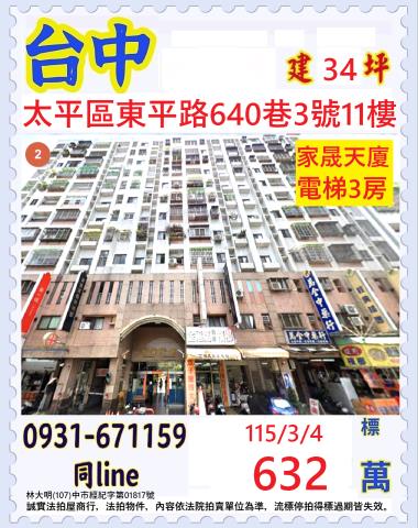 台中太平區東平路640巷3號11樓