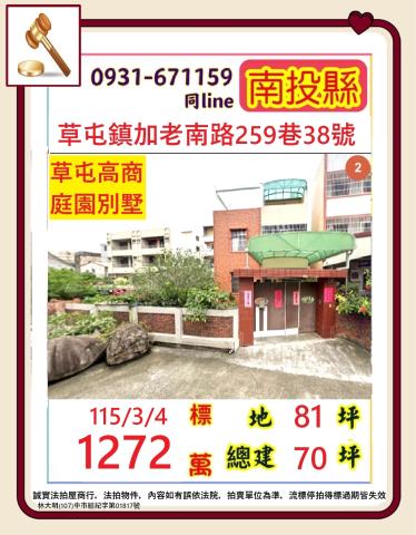 南投草屯鎮加老南路259巷38號