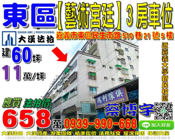 嘉義市東區民生南路510巷21號5樓藝術宮廷法拍屋嘉義大學