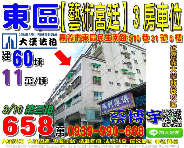 嘉義市東區民生南路510巷21號5樓藝術宮廷法拍屋嘉義大學