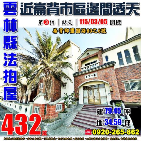 崙背鄉鹽園路80之6號