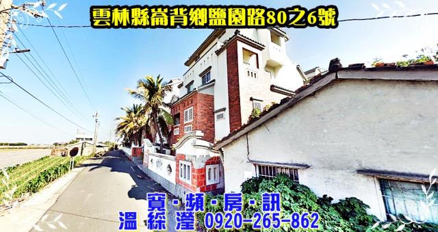 崙背法拍透天-2