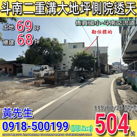 斗南二重溝大地坪側院透天近僑真國小