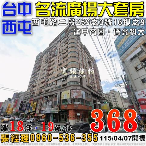西屯法拍屋西屯路二段259之3號16樓之9名流廣場大套房逢甲