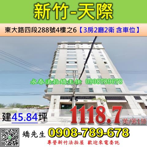 新竹法拍屋新竹市東大路四段288號4樓之6大樓法拍