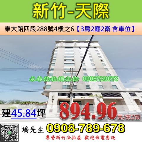 新竹法拍屋新竹市東大路四段288號4樓之6大樓法拍