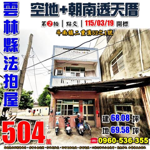 雲林縣斗南鎮二重溝52之1號法拍屋近僑真國小大地坪朝南透天