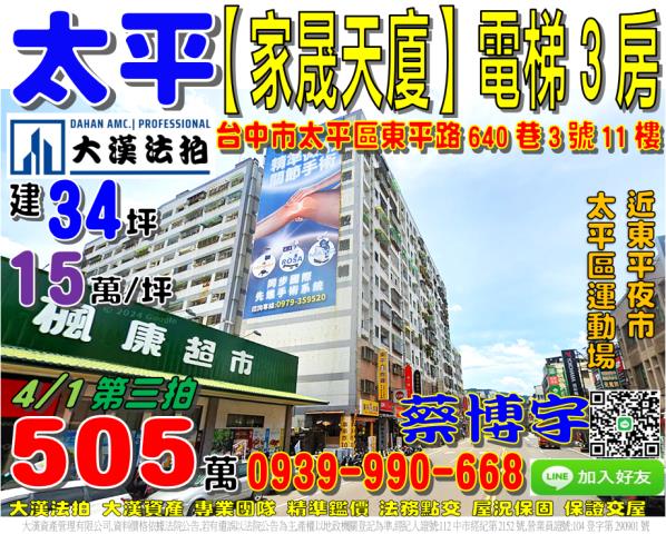 太平區東平路640巷3號11樓家晟天廈3房法拍屋太平區運動場