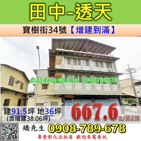 彰化法拍屋彰化縣田中鎮寶樹街34號透天法拍