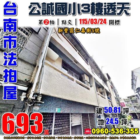 台南市新營區仁壽街5號法拍屋公誠國小新營國小3樓透天