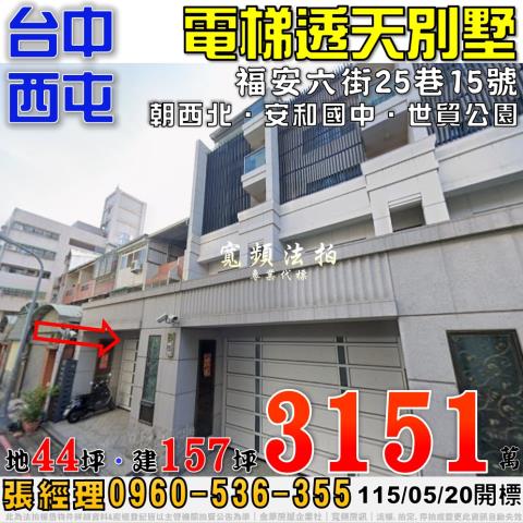 西屯法拍屋福安六街25巷15號電梯透天別墅近世貿公園安和國中