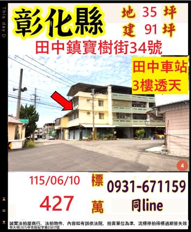 彰化田中鎮寶樹街34號