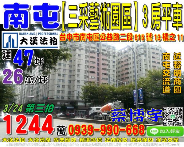 南屯區公益路二段615號十三樓之11三采藝術園區法拍屋黎明路