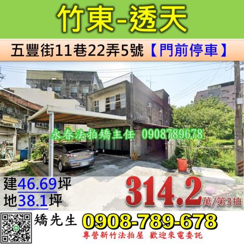 新竹法拍屋新竹縣竹東鎮五豐街11巷22弄5號透天法拍