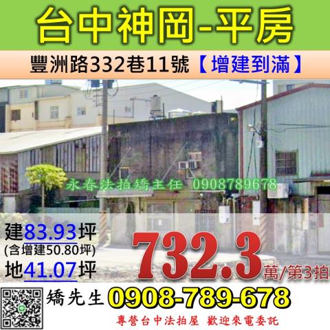 台中法拍屋台中市神岡區豐洲路332巷11號平房法拍