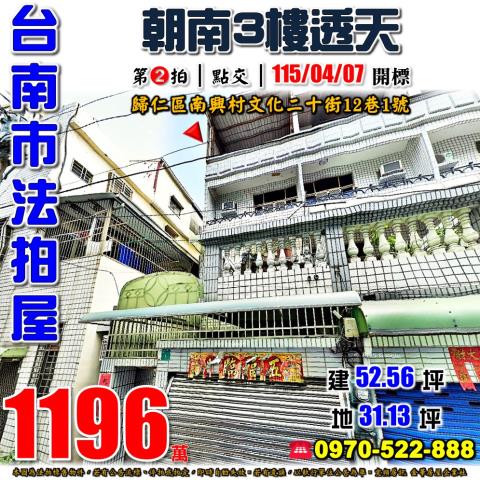 台南市歸仁區南興村文化二十街12巷1號法拍屋朝南透天