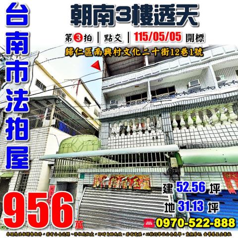 台南市歸仁區南興村文化二十街12巷1號法拍屋朝南透天