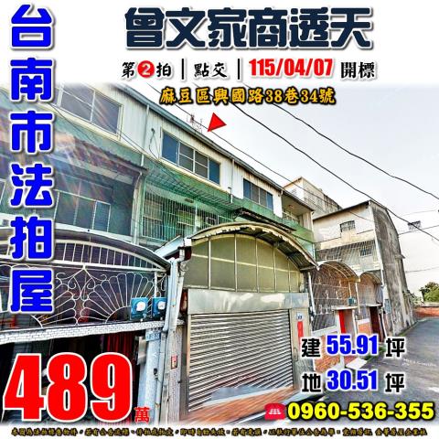 台南市麻豆區興國路38巷34號法拍屋曾文家商透天
