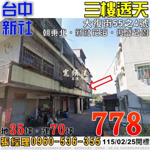 新社大復街55之4號三樓透天法拍屋近新社花海復盛公園
