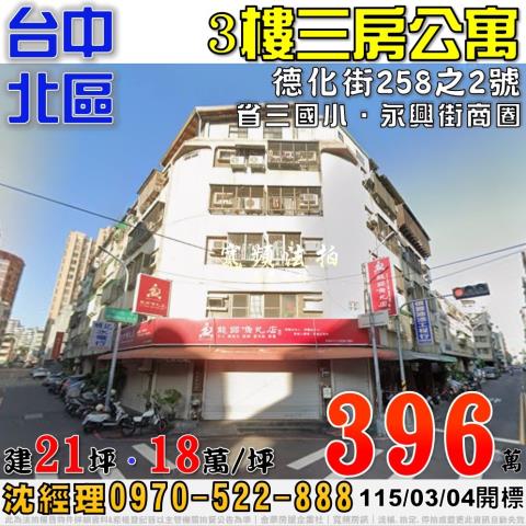 台中北區法拍屋德化街258之2號3樓三房公寓近省三國小永興街