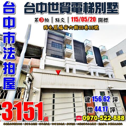 西屯法拍屋福安六街25巷15號電梯透天別墅近世貿公園安和國中