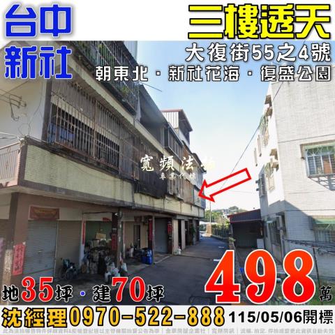 新社大復街55之4號三樓透天法拍屋近新社花海復盛公園