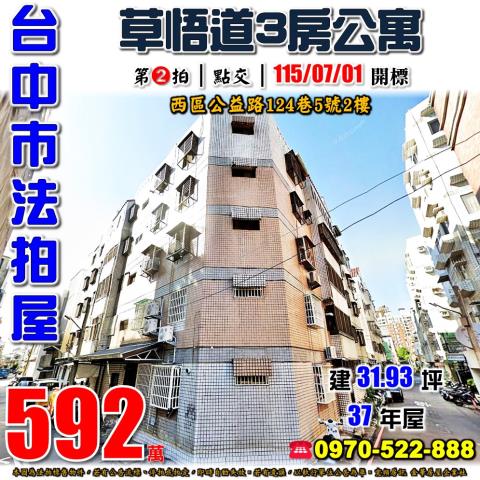 台中西區法拍屋公益路124巷5號2樓皇家堡三房公寓勤美草悟道